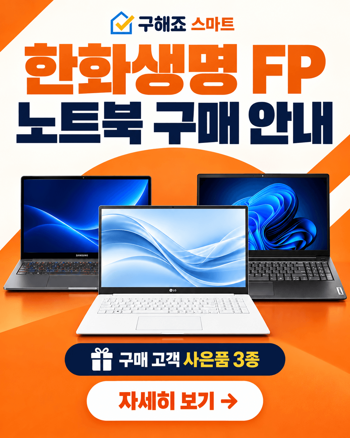 한화생명 FP 노트북 구매 안내
